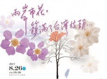 第二十二屆明日之星閃亮公演『兩岸市花簇滿了台灣枝頭』