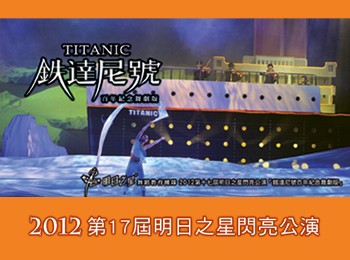 2012第17屆明日之星閃亮公演『鐵達尼號百年紀念舞劇版』