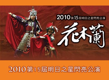 2010第15屆明日之星閃亮公演 『花木蘭』氣勢磅礡中國民間史詩舞劇