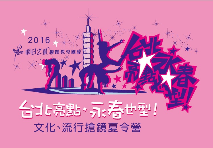 2016明日之星「台北亮點、永春也型」文化、流行搶鏡舞蹈夏令營