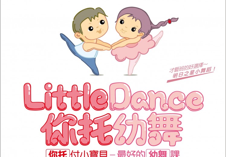 2021 little dance 秋季線上線下台灣師資培訓
